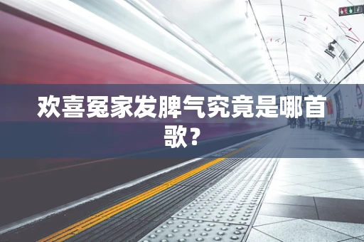 欢喜冤家发脾气究竟是哪首歌？