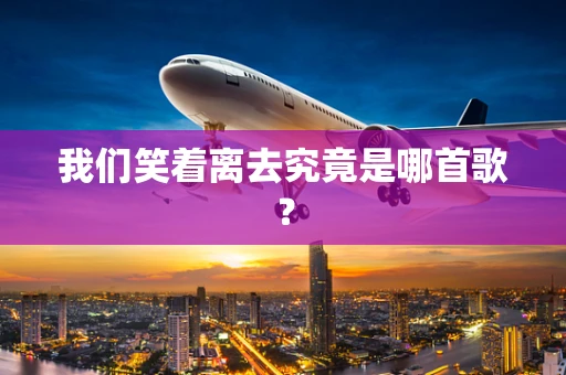 我们笑着离去究竟是哪首歌？