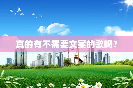 真的有不需要文案的歌吗？
