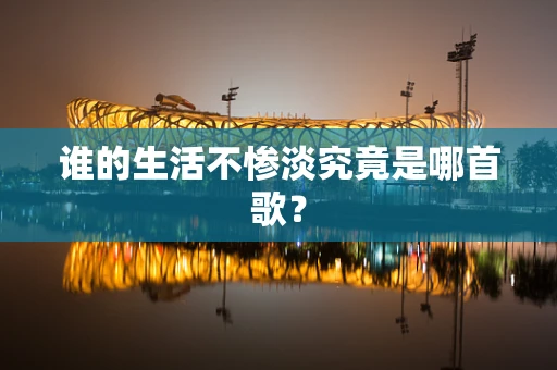 谁的生活不惨淡究竟是哪首歌？