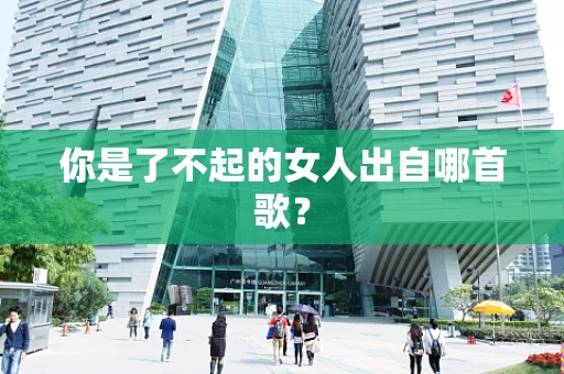 你是了不起的女人出自哪首歌？