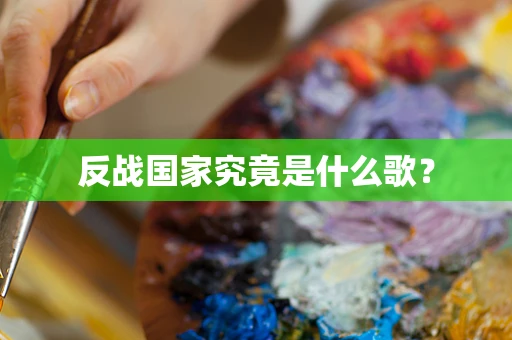 反战国家究竟是什么歌？