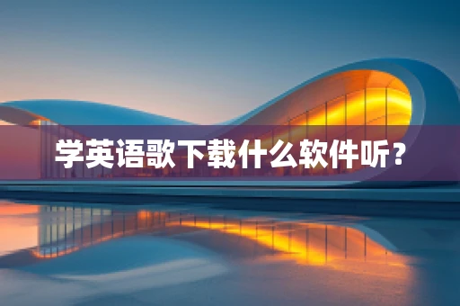 学英语歌下载什么软件听？