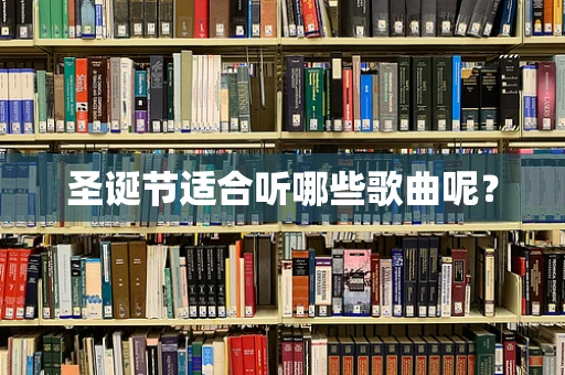 圣诞节适合听哪些歌曲呢？