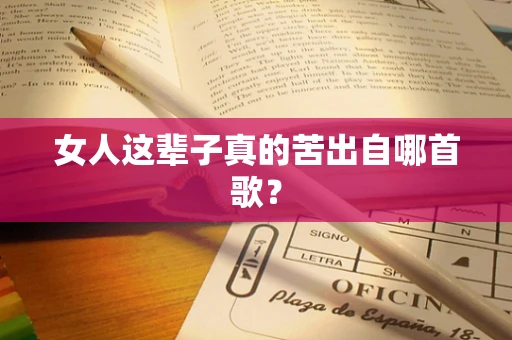 女人这辈子真的苦出自哪首歌？