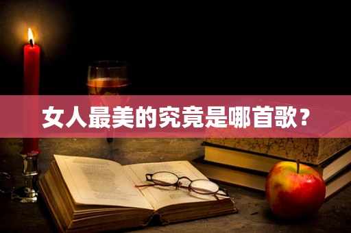女人最美的究竟是哪首歌？
