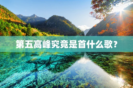 第五高峰究竟是首什么歌？