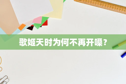 歌姬天时为何不再开嗓？