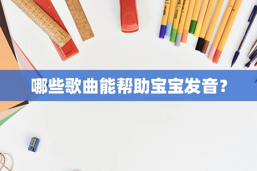 哪些歌曲能帮助宝宝发音？