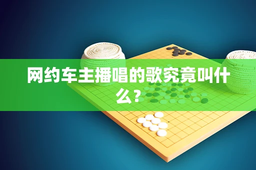 网约车主播唱的歌究竟叫什么？