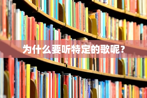 为什么要听特定的歌呢？