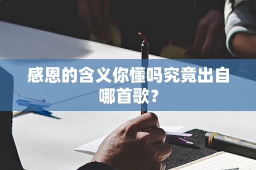 感恩的含义你懂吗究竟出自哪首歌？