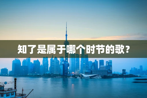 知了是属于哪个时节的歌？
