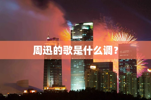 周迅的歌是什么调？