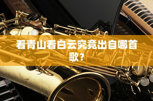 看青山看白云究竟出自哪首歌？