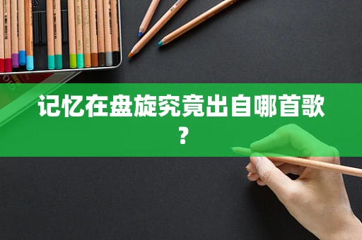 记忆在盘旋究竟出自哪首歌？