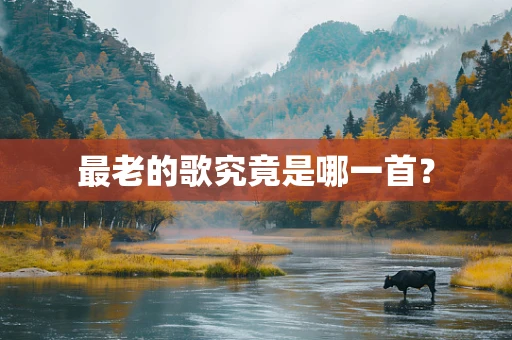最老的歌究竟是哪一首？