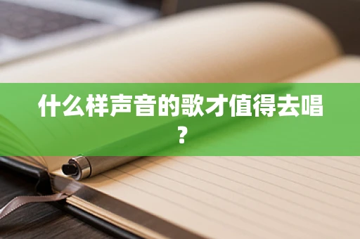 什么样声音的歌才值得去唱？