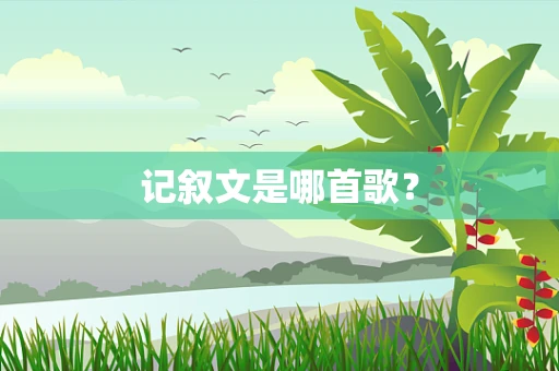 记叙文是哪首歌？
