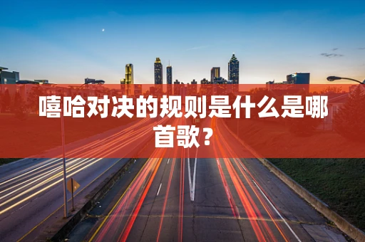 嘻哈对决的规则是什么是哪首歌？