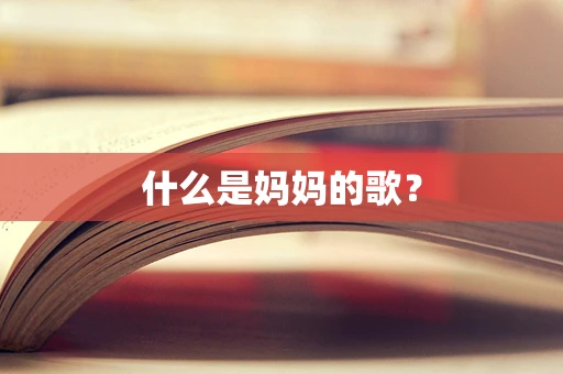 什么是妈妈的歌？