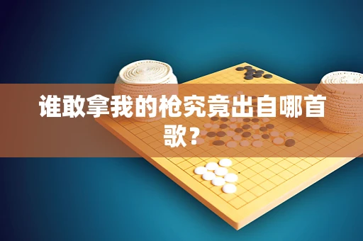 谁敢拿我的枪究竟出自哪首歌？