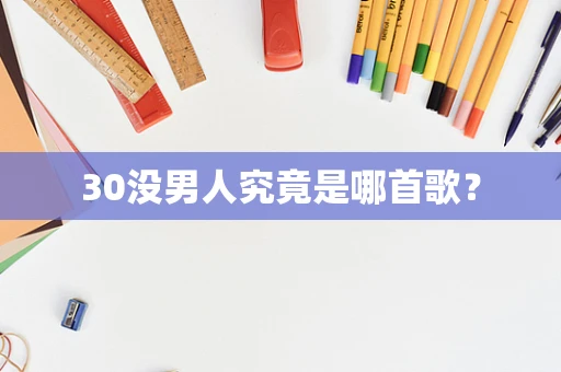 30没男人究竟是哪首歌？