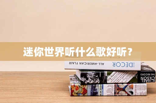 迷你世界听什么歌好听？