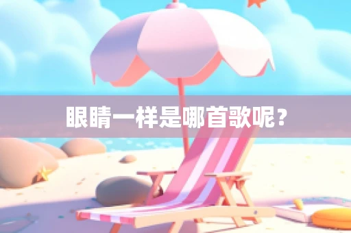 眼睛一样是哪首歌呢？