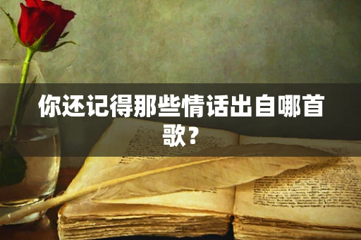 你还记得那些情话出自哪首歌？