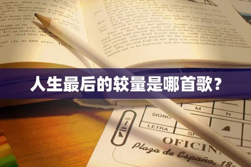 人生最后的较量是哪首歌？