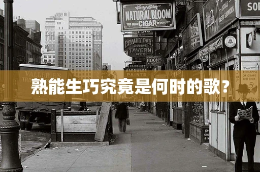 熟能生巧究竟是何时的歌？