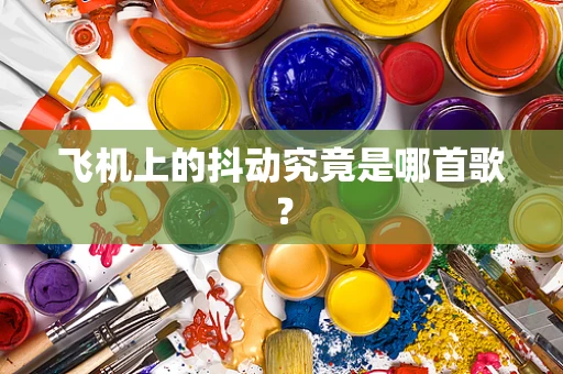 飞机上的抖动究竟是哪首歌？
