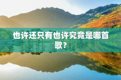 也许还只有也许究竟是哪首歌？