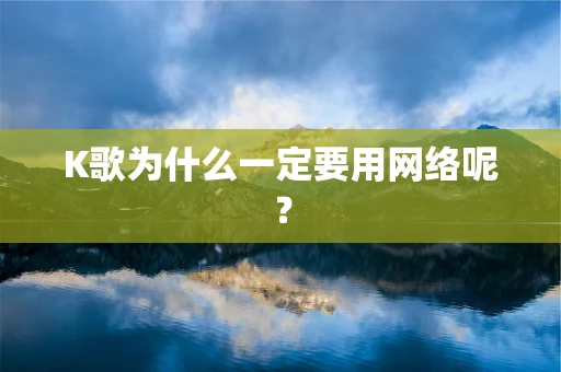 K歌为什么一定要用网络呢？