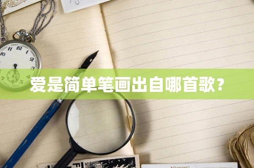 爱是简单笔画出自哪首歌？