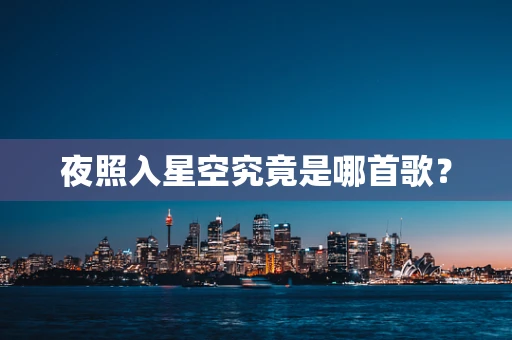 夜照入星空究竟是哪首歌？