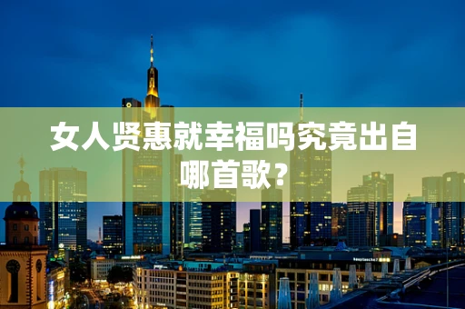 女人贤惠就幸福吗究竟出自哪首歌？