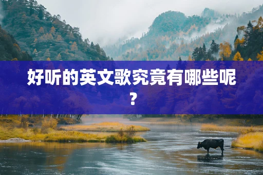 好听的英文歌究竟有哪些呢？