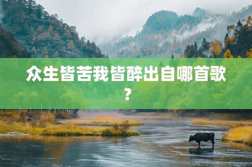 众生皆苦我皆醉出自哪首歌？