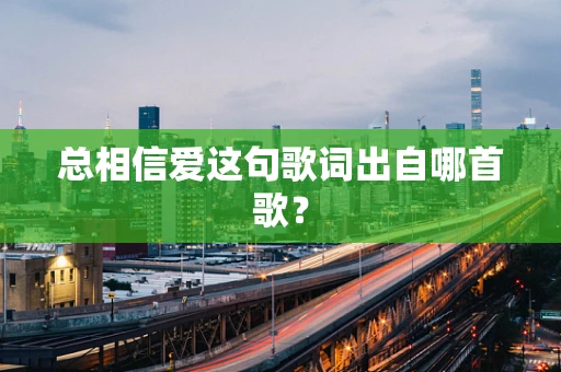 总相信爱这句歌词出自哪首歌？