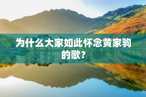 为什么大家如此怀念黄家驹的歌？