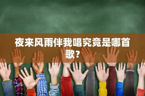 夜来风雨伴我唱究竟是哪首歌？