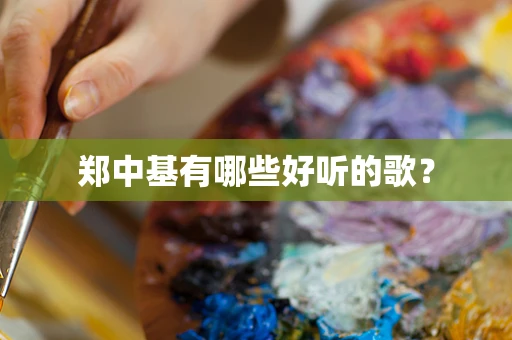 郑中基有哪些好听的歌？