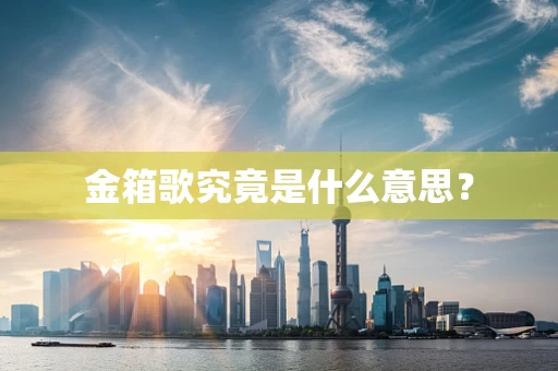 金箱歌究竟是什么意思？