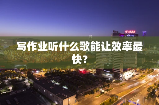 写作业听什么歌能让效率最快？