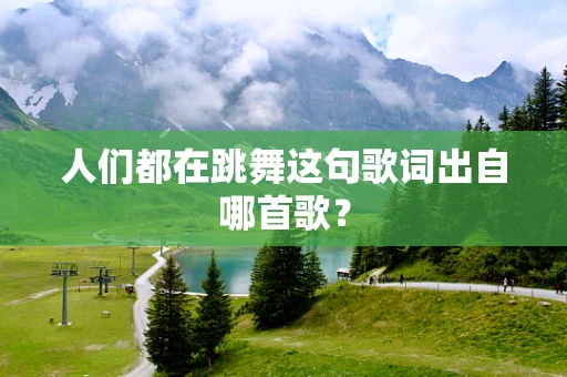 人们都在跳舞这句歌词出自哪首歌？