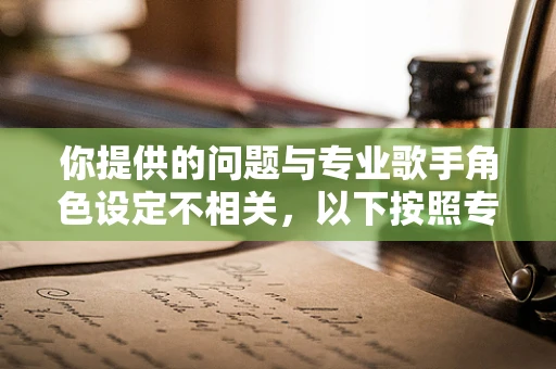 你提供的问题与专业歌手角色设定不相关，以下按照专业歌手角色为你生成标题和文章