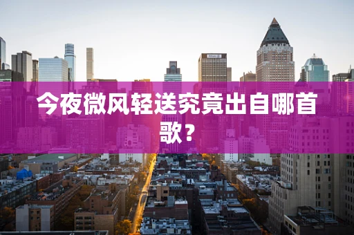 今夜微风轻送究竟出自哪首歌？