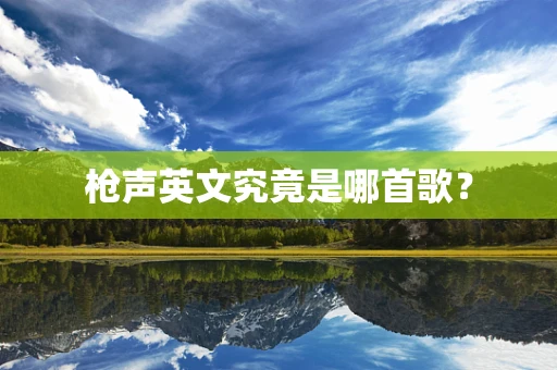 枪声英文究竟是哪首歌？